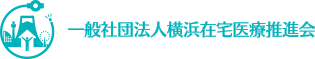 一般社団法人横浜在宅医療推進会